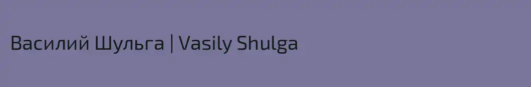 Василий Шульга | Vasily Shulga